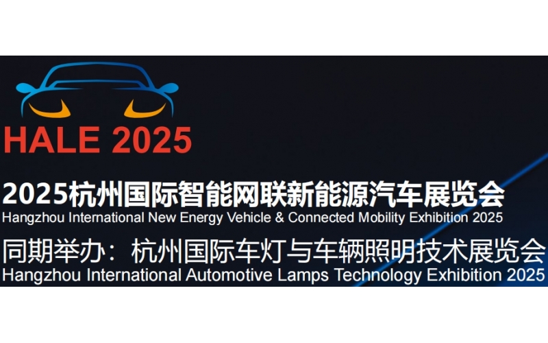 2025杭州国际智能网联新能源汽车展览会（杭州国际车灯与车辆照明技术展览会）